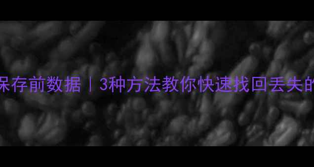 图片 Excel恢复保存前数据｜3种方法教你快速找回丢失的表格文件1