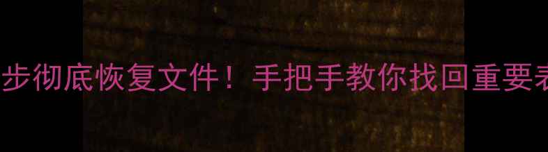 Excel恢复数据丢失3步彻底恢复文件手把手教你找回重要表格附免费工具