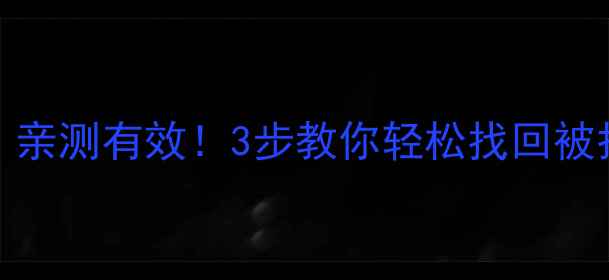 图片 Excel折叠数据恢复｜亲测有效！3步教你轻松找回被折叠的表格数据💻✨1