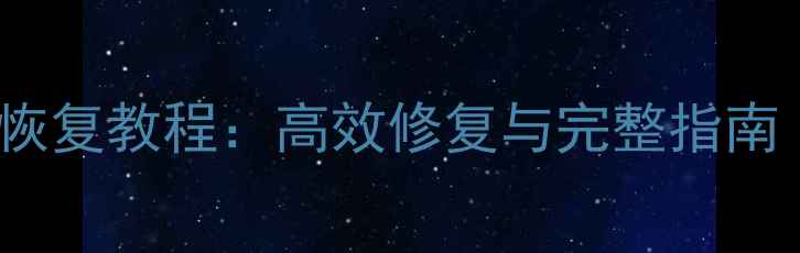 Excel报错修复数据恢复教程高效修复与完整指南附详细操作步骤