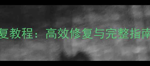 图片 Excel报错修复数据恢复教程：高效修复与完整指南（附详细操作步骤）1
