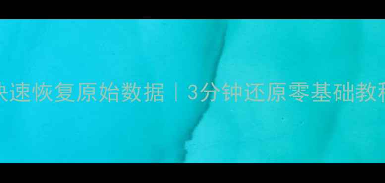 Excel排序后如何快速恢复原始数据3分钟还原零基础教程附实操步骤
