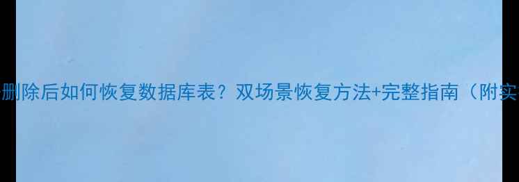 Excel数据删除后如何恢复数据库表双场景恢复方法完整指南附实操步骤