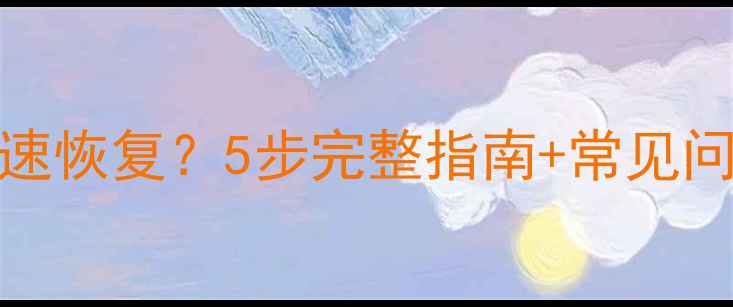图片 Excel数据崩溃如何快速恢复？5步完整指南+常见问题解决方案（最新）2