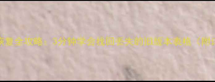 图片 Excel数据恢复全攻略：3分钟学会找回丢失的旧版本表格（附详细教程）1