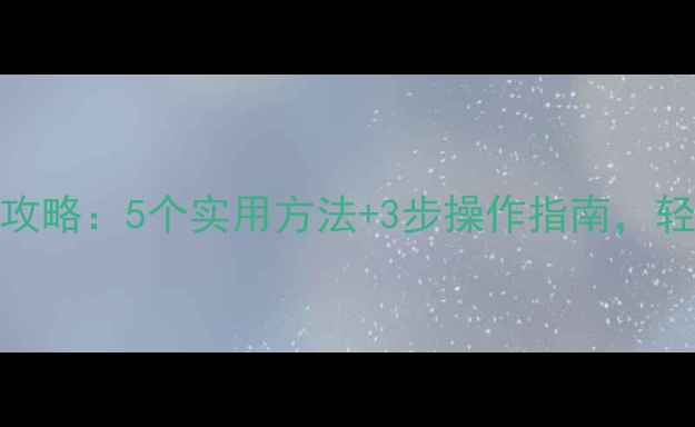 图片 Excel数据恢复全攻略：5个实用方法+3步操作指南，轻松找回丢失文件1