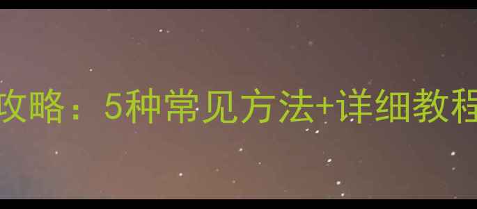图片 Excel数据恢复全攻略：5种常见方法+详细教程（附免费工具）2