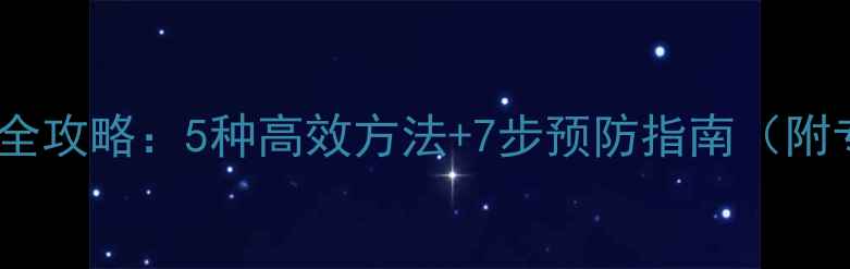 图片 Excel数据恢复全攻略：5种高效方法+7步预防指南（附专业工具推荐）