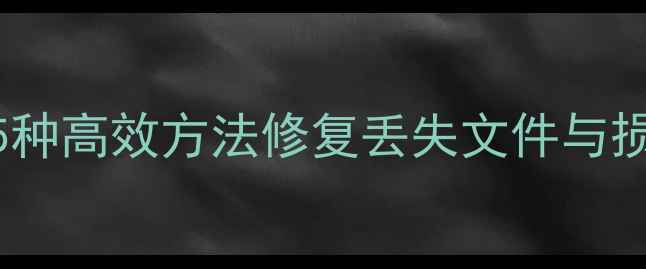图片 Excel数据恢复全攻略：5种高效方法修复丢失文件与损坏表格（附操作步骤）1
