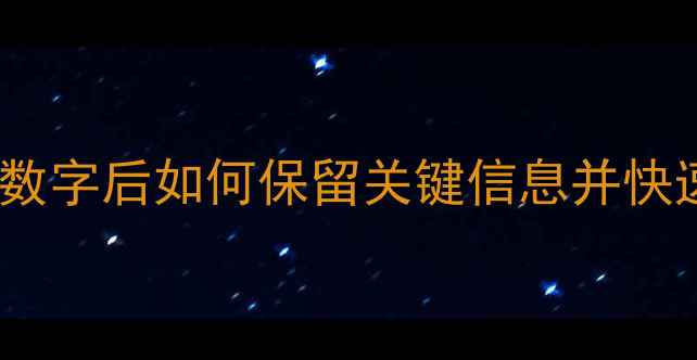 Excel数据恢复全攻略删除数字后如何保留关键信息并快速恢复数据数据安全指南