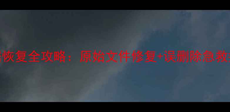 图片 Excel数据恢复全攻略：原始文件修复+误删除急救指南💻📊1