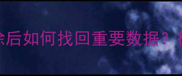图片 Excel数据恢复全攻略：清除后如何找回重要数据？彻底清除文件还能恢复吗？2