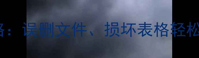 Excel数据恢复全攻略误删文件损坏表格轻松找回附详细步骤