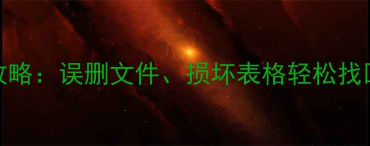 图片 Excel数据恢复全攻略：误删文件、损坏表格轻松找回（附详细步骤）1