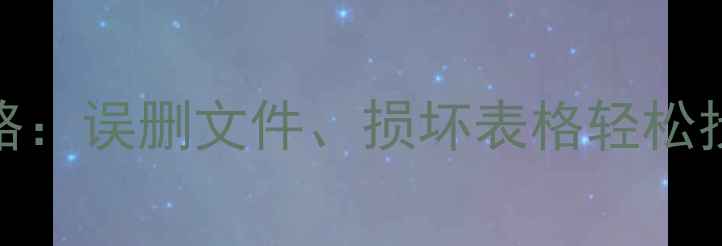 图片 Excel数据恢复全攻略：误删文件、损坏表格轻松找回（附详细步骤）2
