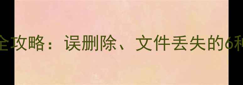 Excel数据恢复全攻略误删除文件丢失的6种高效解决方法