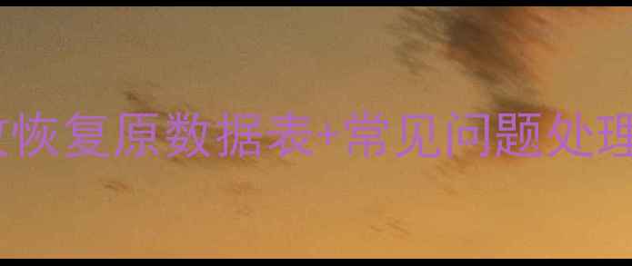 图片 Excel数据恢复全攻略：高效恢复原数据表+常见问题处理与预防技巧（附详细步骤）