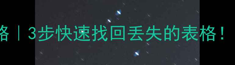 图片 Excel数据恢复全攻略｜3步快速找回丢失的表格！电脑崩溃误删都能救