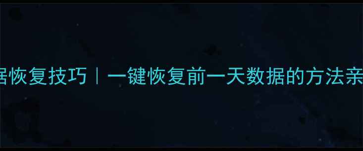 图片 Excel数据恢复技巧｜一键恢复前一天数据的方法亲测有效！
