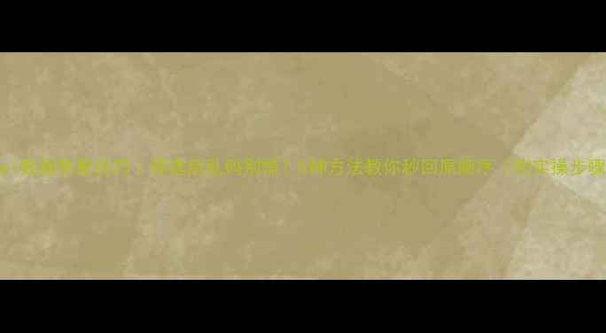 图片 Excel数据恢复技巧｜筛选后乱码别慌！5种方法教你秒回原顺序（附实操步骤）1