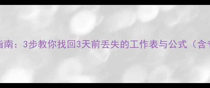 图片 Excel数据恢复指南：3步教你找回3天前丢失的工作表与公式（含专业工具推荐）1