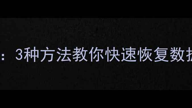图片 Excel数据恢复指南：3种方法教你快速恢复数据清单初始排列顺序