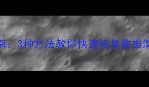 图片 Excel数据恢复指南：3种方法教你快速恢复数据清单初始排列顺序1