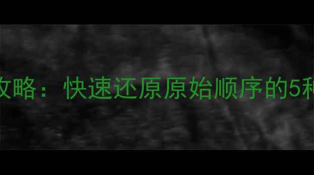 图片 Excel数据排序恢复全攻略：快速还原原始顺序的5种方法及常见问题解答1
