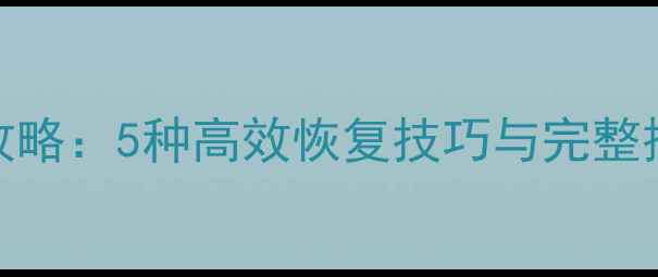 图片 Excel数据未保存全攻略：5种高效恢复技巧与完整操作指南（附案例）1