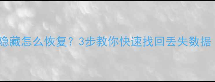 图片 Excel数据行被隐藏怎么恢复？3步教你快速找回丢失数据（附详细教程）