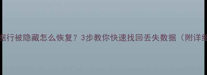 图片 Excel数据行被隐藏怎么恢复？3步教你快速找回丢失数据（附详细教程）1