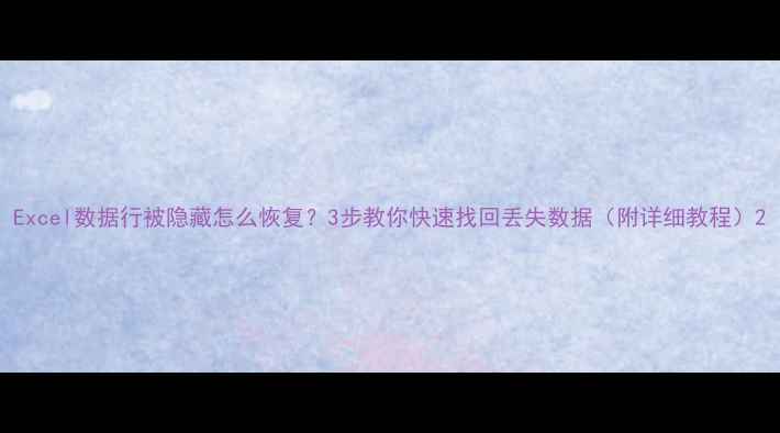 图片 Excel数据行被隐藏怎么恢复？3步教你快速找回丢失数据（附详细教程）2