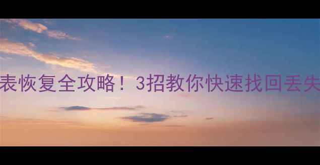 Excel数据透视表恢复全攻略3招教你快速找回丢失的报表数据
