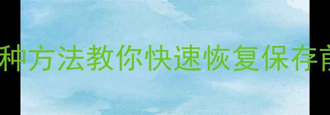 图片 Excel文件丢失别慌！3种方法教你快速恢复保存前数据（附详细教程）1