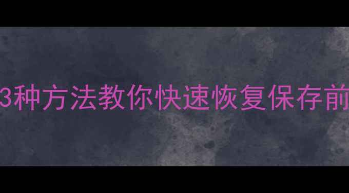 Excel文件丢失别慌3种方法教你快速恢复保存前数据附详细教程