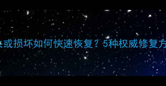 图片 Excel文件丢失或损坏如何快速恢复？5种权威修复方案+操作教程1