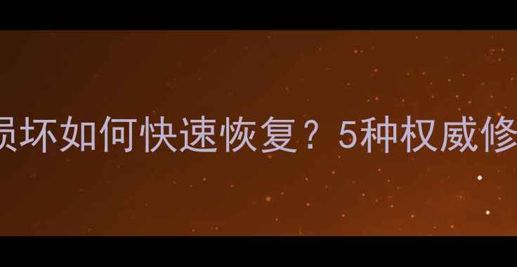 图片 Excel文件丢失或损坏如何快速恢复？5种权威修复方案+操作教程2