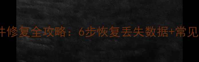 图片 Excel文件修复全攻略：6步恢复丢失数据+常见问题解答