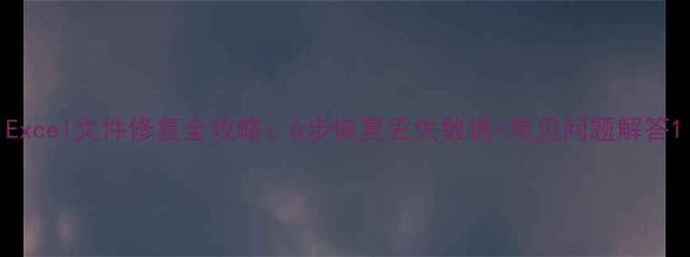 图片 Excel文件修复全攻略：6步恢复丢失数据+常见问题解答1