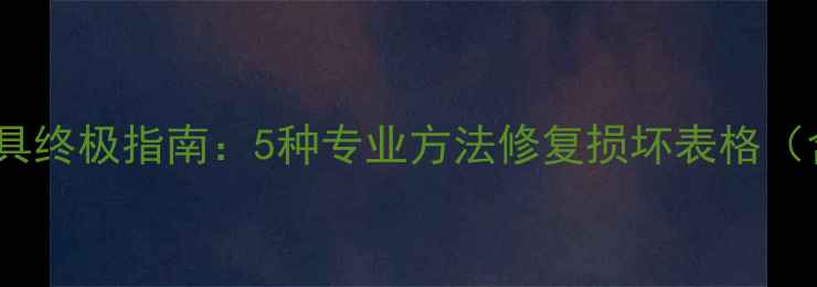 图片 Excel文件修复工具终极指南：5种专业方法修复损坏表格（含详细操作步骤）