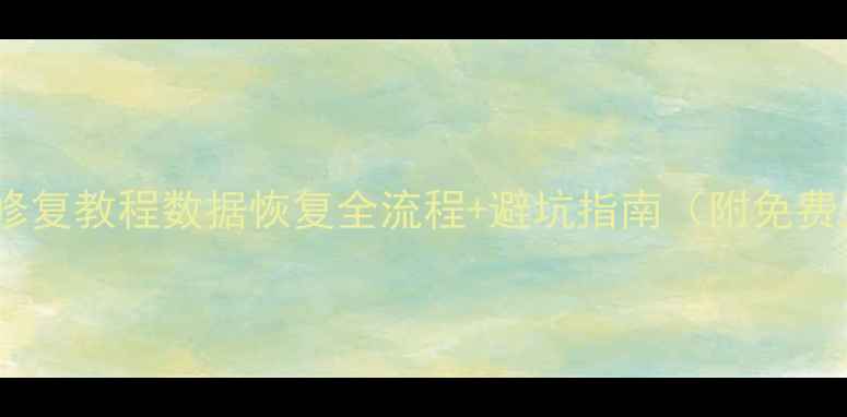 图片 Excel文件修复教程数据恢复全流程+避坑指南（附免费工具推荐）