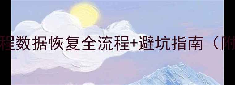 Excel文件修复教程数据恢复全流程避坑指南附免费工具推荐
