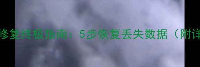 图片 Excel文件修复终极指南：5步恢复丢失数据（附详细教程）1