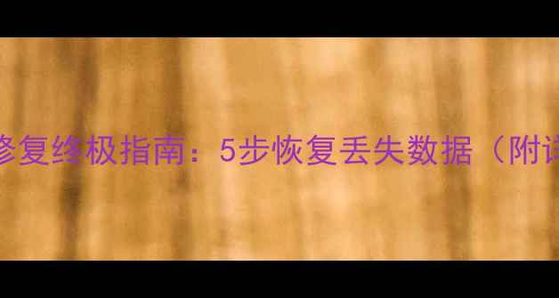 图片 Excel文件修复终极指南：5步恢复丢失数据（附详细教程）2