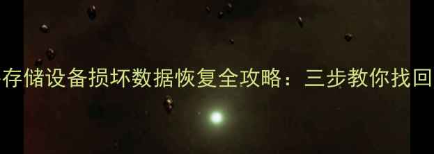 图片 Excel文件存储设备损坏数据恢复全攻略：三步教你找回重要文档2