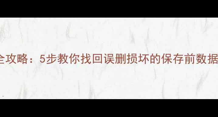 图片 Excel文件恢复全攻略：5步教你找回误删损坏的保存前数据（附详细教程）