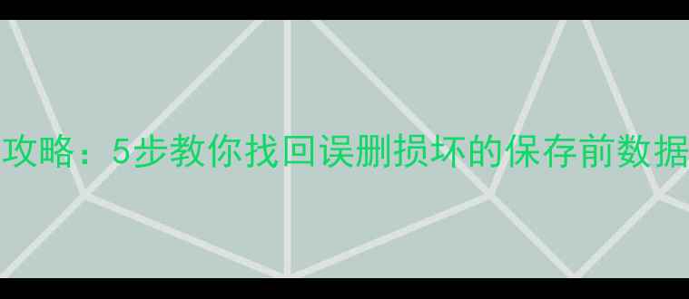 图片 Excel文件恢复全攻略：5步教你找回误删损坏的保存前数据（附详细教程）2