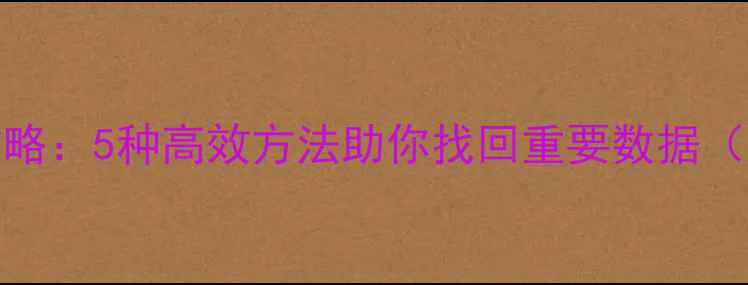 图片 Excel文件恢复全攻略：5种高效方法助你找回重要数据（附详细操作指南）1