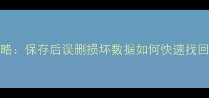 图片 Excel文件恢复全攻略：保存后误删损坏数据如何快速找回？附高效恢复技巧1