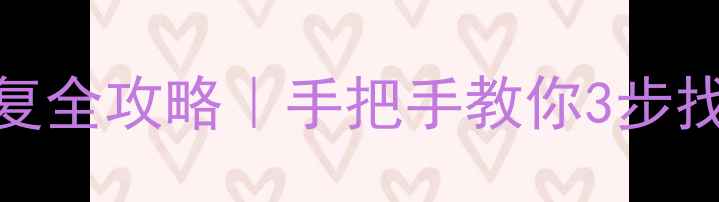 图片 Excel文件损坏恢复全攻略｜手把手教你3步找回重要数据💻✨1